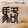 俩游客花86元就餐 店家嫌弃消费太少